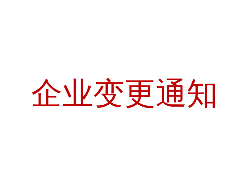 关于达雪智能（杭州）科技有限公司营业地址变更的通知